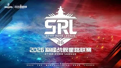 《巅峰战舰》2026星路联赛开战