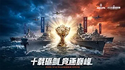《巅峰战舰》2026星路联赛开战-十载征途再攀海战巅峰
