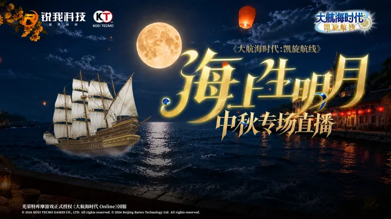 《大航海时代-凯旋航线》中秋特别直播预告-共话航海故事迎中秋