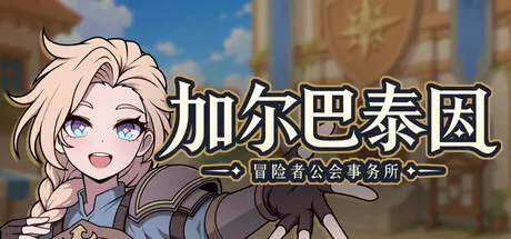 《加尔巴泰因:冒险者公会事务所》抢测好评-奇幻工会模拟体验