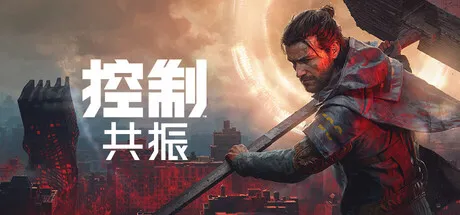 《控制：共振》游戏下载