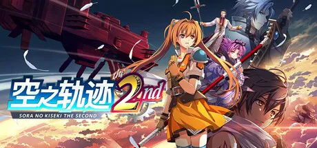 《空之轨迹the2nd》下载教程-完整版资源与安装指南