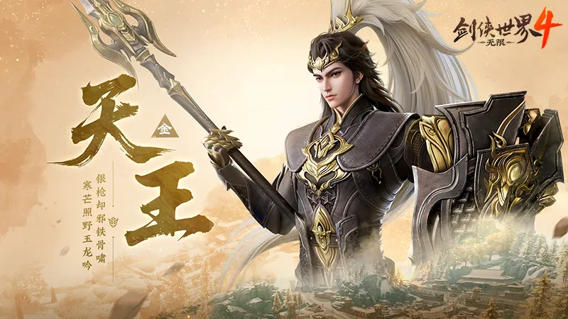 《剑侠世界4：无限》三大门派实机PV曝光-天王千机烬宗特色武学详解
