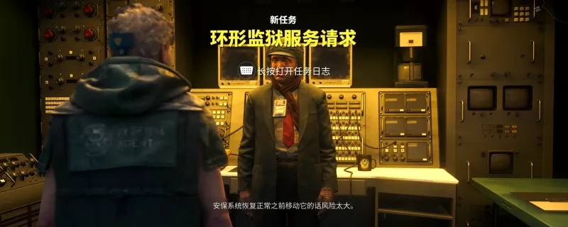《控制：共振》环形监狱服务请求解密攻略-任务谜题详细解析