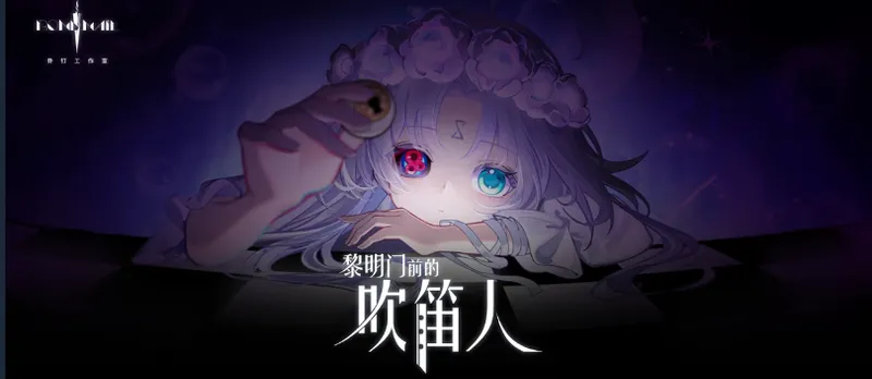 《黎明门前的吹笛人》正式推出-种田开店钓古神新体验