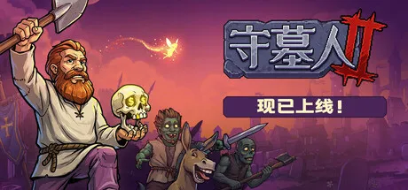 《守墓人2》游戏下载与安装教程-完整资源及补丁推荐