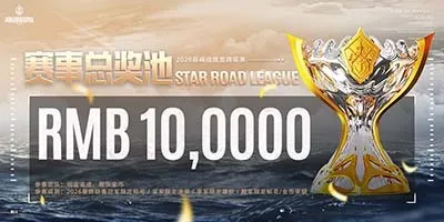 《巅峰战舰》2026星路联赛开战