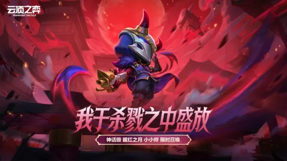 《英雄联盟》小小烬屠龙勇士不朽潘森上线时间-云顶之弈18.3版本更新内容