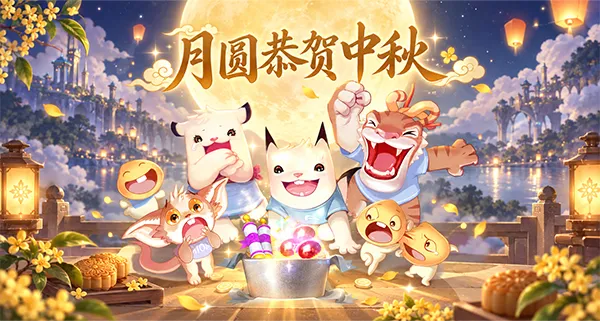 《永恒之塔》2026中秋活动合集