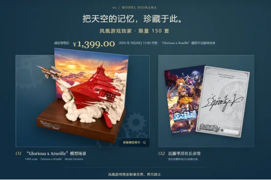 《空之轨迹the2nd》GloriousxArseille模型限量开售