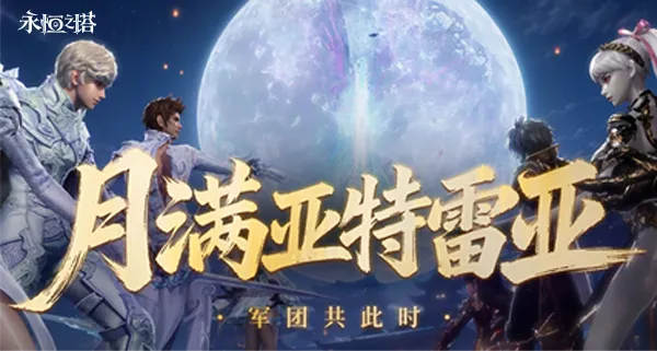 《永恒之塔》2026中秋活动合集
