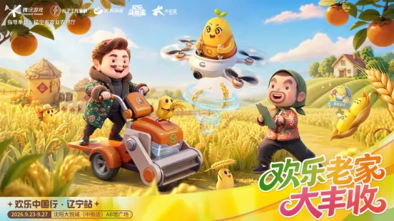 《欢乐斗地主》欢乐中国行辽宁站