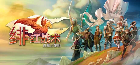 《绯红战术：白旗之黎明》下载教程-中世纪高魔战术RPG详解