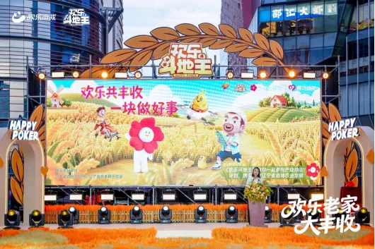 《欢乐斗地主》欢乐中国行辽宁站
