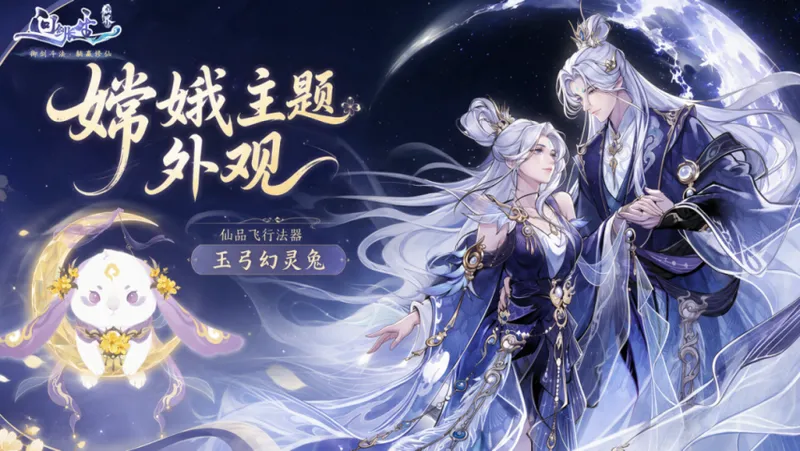 《问剑长生》广寒清影活动
