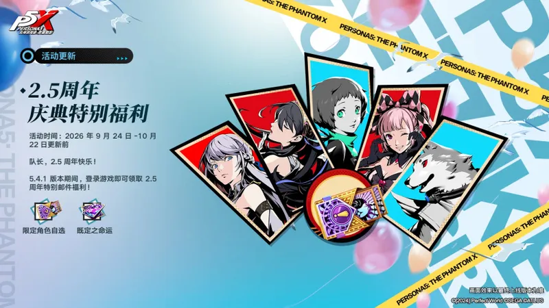 《女神异闻录：夜幕魅影》5.4.1版本上线