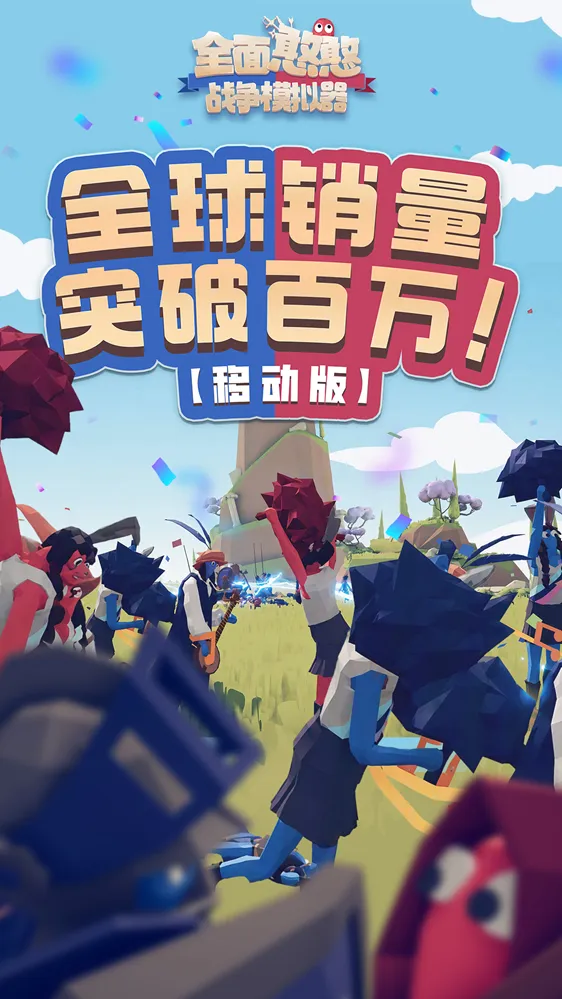 《全面憨憨战争模拟器》手游销量破百万