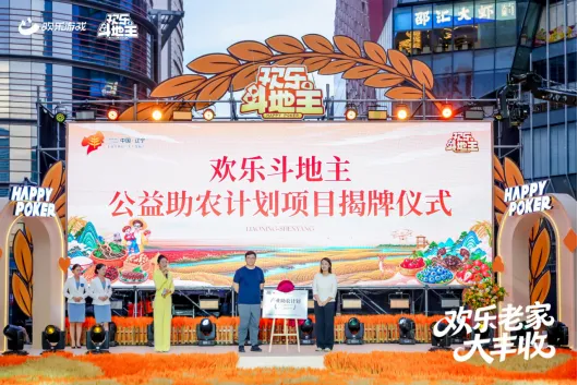 《欢乐斗地主》欢乐中国行辽宁站