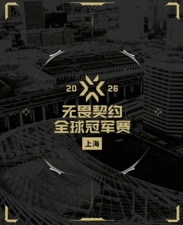 《无畏契约》2026冠军赛举办地点及赛制介绍