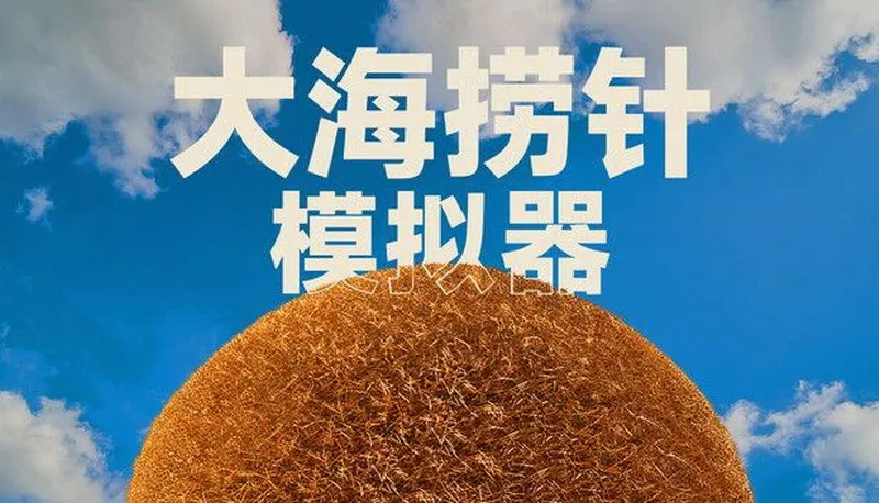 《NeedleinaHaystackSimulator》山寨游戏泛滥
