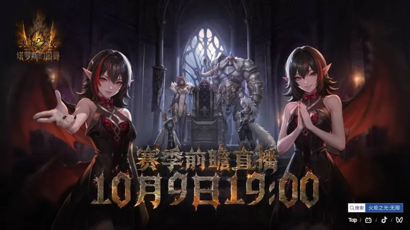 《火炬之光：无限》新赛季塔罗斯的困兽开启