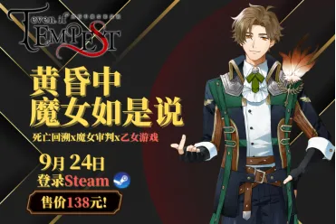《evenifTEMPEST黄昏中魔女如是说》Steam首发138元