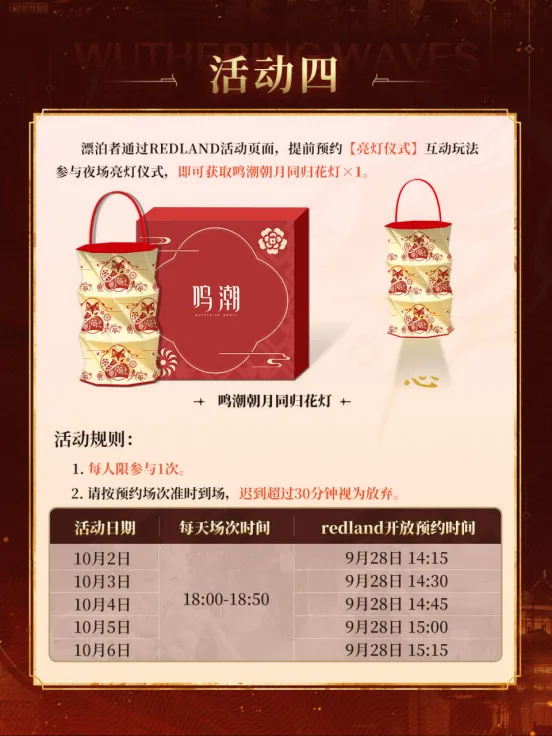 《鸣潮》亮相REDLAND2026