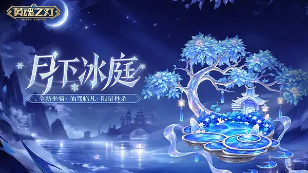 《英魂之刃》中秋盛典开启