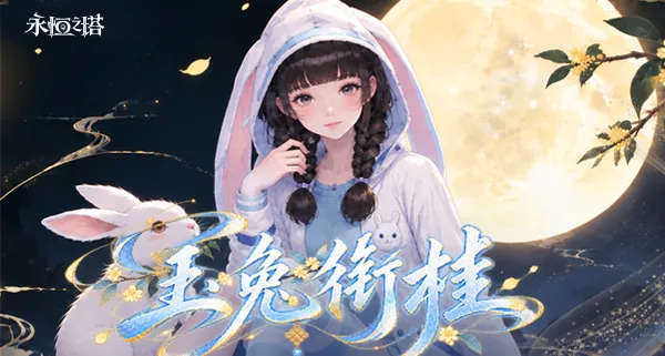 《永恒之塔》2026中秋活动合集