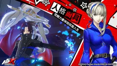 《女神异闻录：夜幕魅影》5.4.1版本上线