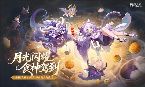 《闪烁之光》中秋宴月专服开启-食神佳瑶与万份美食福利来袭