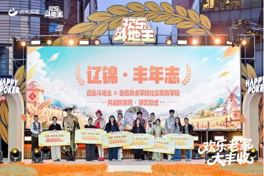《欢乐斗地主》欢乐中国行辽宁站