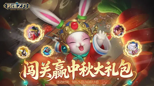 《英魂之刃》中秋盛典开启