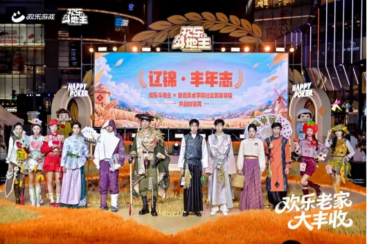 《欢乐斗地主》欢乐中国行辽宁站