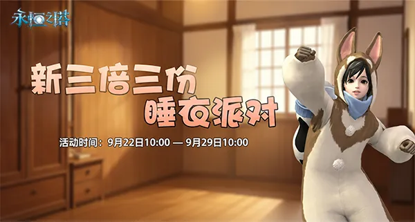 《永恒之塔》2026中秋活动合集