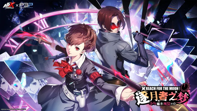 《女神异闻录：夜幕魅影》5.4.1版本上线
