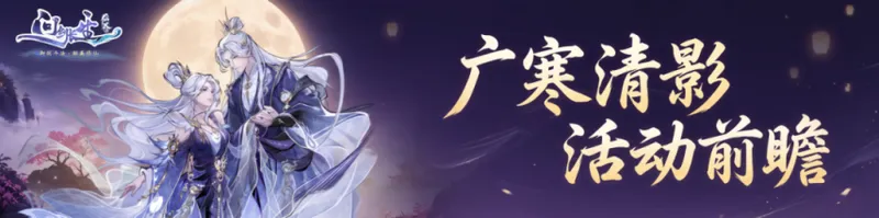 《问剑长生》广寒清影活动-中秋节主题装扮与多玩法详解