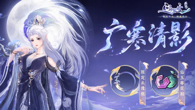 《问剑长生》广寒清影活动