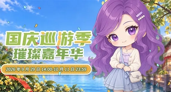 《推理学院》国庆嘉年华开启-多重活动福利精彩不断
