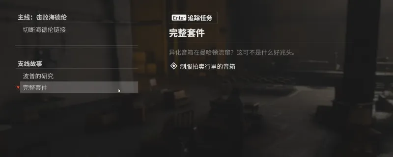 《控制:共振》完整套件支线攻略