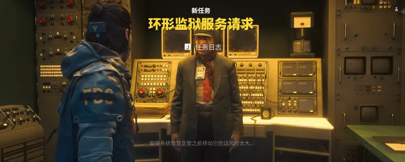 《控制：共振》环形监狱服务请求支线攻略-支线任务流程详解