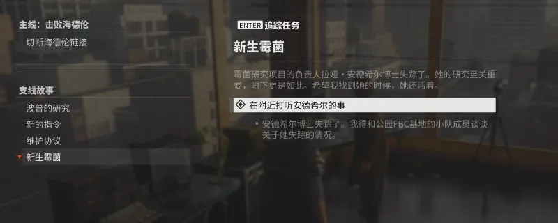 《控制：共振》新生霉菌支线攻略-关键步骤与任务流程解析