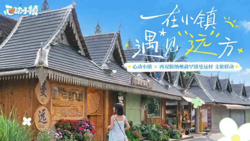 《心动小镇》首次文旅联动-携手曼远村展现傣乡风情
