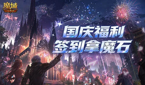 《魔域口袋版》金秋启世服开启