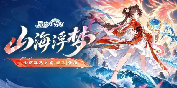 《冒险小分队》最新福利礼包码-山海浮梦版本上线