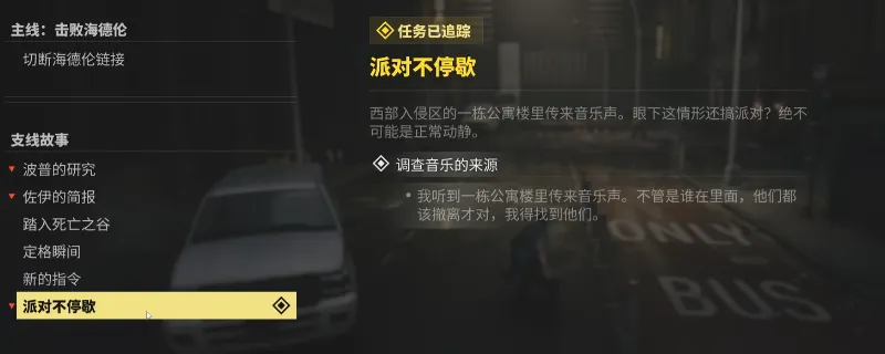 《控制：共振》派对不停息支线攻略-卡拉OK唱歌任务详解