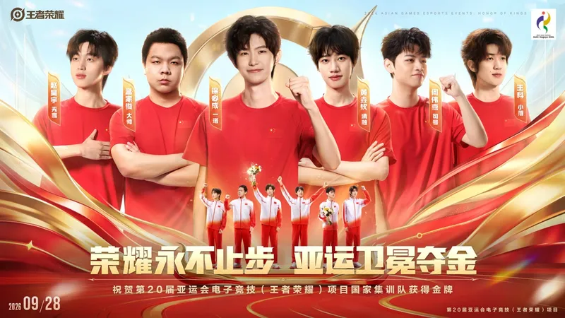 《王者荣耀》亚运会成功卫冕-中国队再夺电子竞技金牌