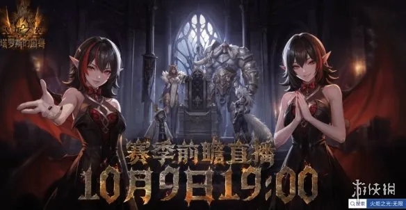 《火炬之光：无限》SS14赛季上线时间-塔罗斯的困兽赛季介绍