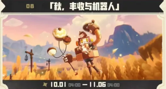 《洛克王国世界》秋丰收与机器人活动-秋日纪限定精灵获取攻略