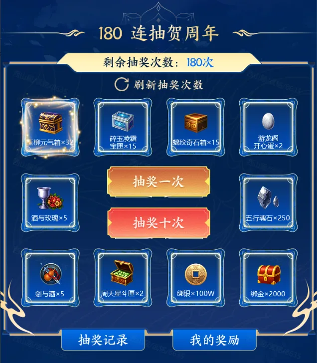 《剑侠世界端游》十八周年180连抽狂欢